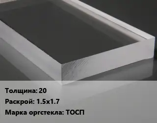 Лист из оргстекла 20 1.5х1.7 ТОСП